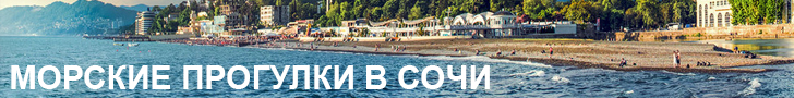 Морские прогулки Сочи
