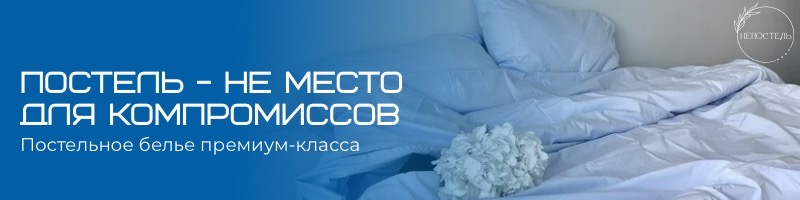 Постельное бельё из экологичных материалов по персональным размерам