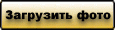 Загрузить фото